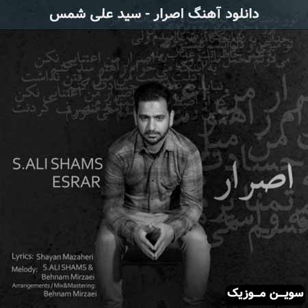 دانلود اهنگ اصرار سید علی شمس